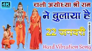 Chalo Ayodhya Shree Ram Ne Bulaya Hai🚩2026 Song🚩Dj Hard Bass Mix🚩22 जनवरी सॉन्ग🚩Dj Abadh Farrukhabad