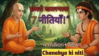 Chanakya Neeti for Success डर भरोसा और धोखे को पहचानने की असली नीति #trending 