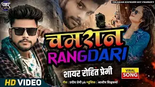 हम हई चमरान रंगदारी करीला 💪 | Shayar Rohit Premi का नया चमार सॉन्ग 2025 | Rangdari Chamar Song