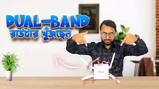 ডুয়াল ব্যান্ড রাউটার খুঁজছেন | TP Link Archer C24 review | Budget Dual Band Router in Bangladesh