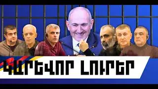 ԿԱՐԵՎՈՐ ԼՈՒՐԵՐ․ ՓԵՏՐՎԱՐԻ 5, 2026 Թ․