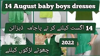14🇵🇰 August baby boy kurta pajama | shalwar kameez design 2022 | #14august2022 |#sweetlooksPakistan