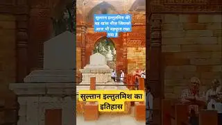 सुल्तान इल्तुतमिश की वफात कब हुई थी | History of Sultan Iltutmish | सुल्तान इल्तुतमिश का इतिहास