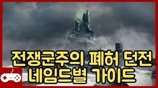 전쟁군주의 폐허 네임드별 가이드  #데스티니가디언즈