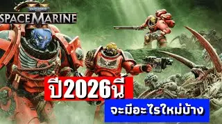 Space Marine 2 - Update 2026 จะมีอะไรใหม่บ้าง