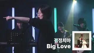 [서울교대 O.F.F.] [2025-2 정기공연] GarageBand - Big Love (cover. 검정치마)