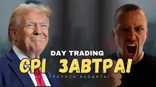 🔴 LIVE ТРЕЙДИНГ |Перед CPI всё на грани! Трамп давит рынок | Подготовка к чемпионату [День 57]