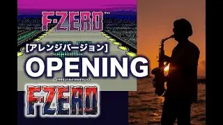 【F-ZERO/OPENING FANFARE/Music/Arranged】- 1990 New Birth D'n'B MIX -