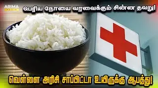 வெள்ளை அரிசி சாப்பிட்டால் Beri-Beri ஆபத்து! | Heart Problems & B Complex Deficiency Explained