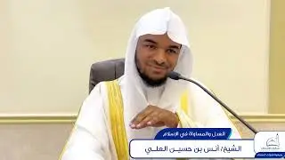 كلمة بعنوان / العدل والمساواة في الإسلام - للشيخ / أنس بن حسين العلي