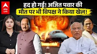 Ajit Pawar Death: राजनीतिक खेल या सच में दुख? Ajit Pawar की मौत पर विपक्ष की हरकत! |ABPLIVE