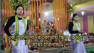 কে আনিলো রে কোথায় ছিল রে মধু মাখা হরি নাম//সুরসংঘ রাধা কৃষ্ণ সম্প্রদায়//Ranjeet Barman & Shefali .