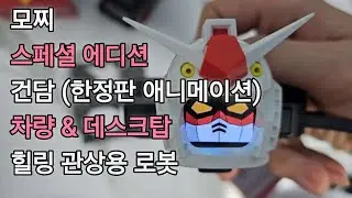 [로봇] 모찌 스페셜 에디션 건담 (한정판 애니메이션) 차량 & 데스크탑 힐링 관상용 로봇 다사이 모찌 Dasai mochi