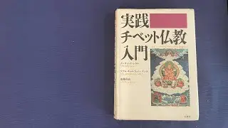 【11】ターラ愛の読書会💖『実践　チベット仏教入門』を読む
