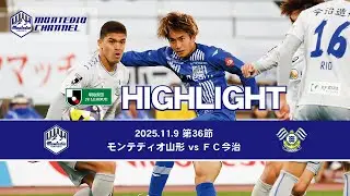 2025明治安田生命J2 第36節 モンテディオ山形vs.FC今治 ハイライト動画