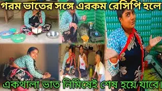 গরম ভাতের সঙ্গে এরকম রেসিপি থাকলে একথালা ভাত নিমিষেই শেষ হয়ে যাবে। 🍲🍲🤗🤗villagevlog