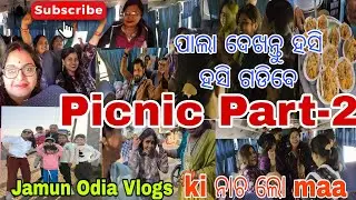 ଆସନ୍ତୁ dekhiba ama ବାଦିପାଲା ହସିହସି ଗଡ଼ିବେ/ଏମିତି ନାଚିଲୁ bus bhangidelu😂/ଦହିବରା ଏତେ ଖାଇଲୁ ସବୁ ସାରିଦେଲୁ