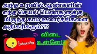 GK Important Questions for Sex Education in Tamil💑🗣️