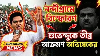 নন্দীগ্রামে বিস্ফোরক বক্তব্য! শুভেন্দু অধিকারীকে কড়া আক্রমণ অভিষেকের।