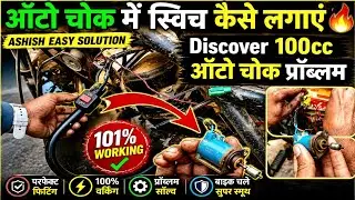 Bajaj Discover  auto Chowk problem Kaise theek Karen auto Chowk with switch on off connection,😱🔥✅💯