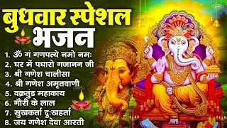 बुधवार स्पेशल भजन : ॐ गं गणपतये नमो नमः, वक्रतुंड महाकाय, सुखकर्ता दुखहर्ता, गणेश अमृतवाणी व आरती