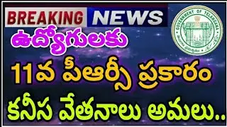 ఉద్యోగులకు 11వ పీఆర్సీ ప్రకారం కనీస వేతనాలు అమలు |TS PRC Minimum Scales to be implemented