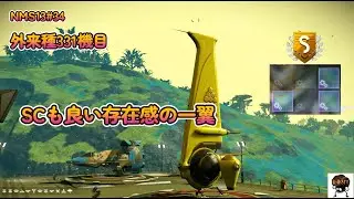 NMS13#34 良いSCの一翼機来ましたね