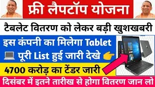 up free laptop yojana 2021/up free laptop yojana 2021 list kaise dekhe/free laptop yojana 2021 up