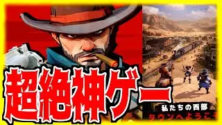 【ウェストゲーム２】新着!?神ゲー!!!俺の大好物きました!!!超面白い西部劇なんです！