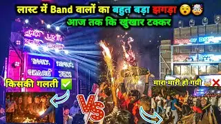लास्ट मैं Band वालों का बहुत बढ़ा झगड़ा || सयला सिंगर को बहुत मारा || Ds Musical vs Super king