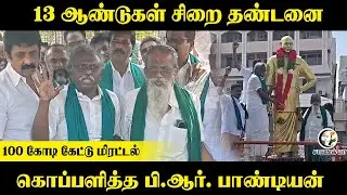 13 ஆண்டுகள் சிறை தண்டனை; 100 கோடி கேட்டு மிரட்டல் கொப்பளித்த PR Pandian | Pressmeet |Tiruchirappalli