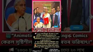 🎬&ldquo;Animation, VFX, Gaming & Comics কেৱল সৃষ্টিশীলতা নহয়, ই ভাৰতৰ ভৱিষ্যৎ।&rdquo;#trendingnews #shorts