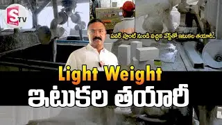 Light Weight Bricks | Amaravati Infra AAC Blocks Industry | @sumantvbheemili