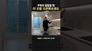 우리집 답답한 주방.. 원인은 이곳에..?