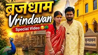  ब्रजधाम - Vrindavan Special Video 🥰🦚 #vrindavan #vlogs 