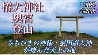 【椿大神社　奥宮】三重県鈴鹿市にある最強パワースポット