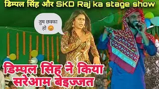डिम्पल सिंह और SKD Raj का #stage show 2023 || डिम्पल सिंह ने किया बेइज्जत 😡
