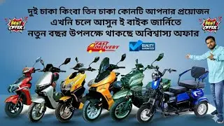 মাত্র 10 টাকায় 100-150 কিলোমিটার যাতায়াত করুন #electricvehicle/newmodel #all ebike review #ebike26