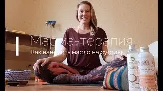Как умасливать суставы. Марма-терапия и массаж.