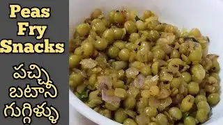 Easy snacks recipe | green peas fry  #boiledpeas#snacks #Shorts