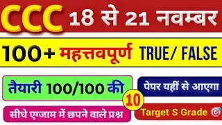 CCC Exam November 2025💥 | CCC 100 Important True/False in Hindi | CCC Online Course #10 | CCC Course