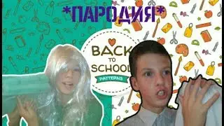 Back to School (ПАРОДИЯ)