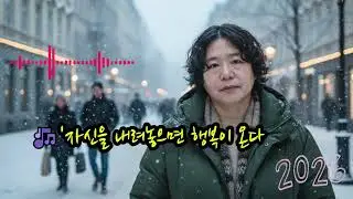 🎶'자신을 내려놓으면 행복이 온다 🌟꽉 잡은 손이 서로를 아프게 했지사랑이란 이름으로 널 가두려 했어우릴 갈라놓은 거친 현실 앞에서나는 내 욕심만 앞세워 널 힘들게 했네