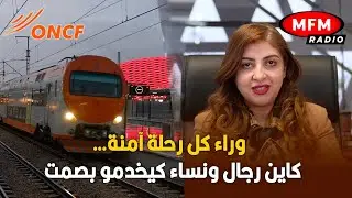 وراء كل رحلة آمنة… كاين رجال ونساء كيخدمو بصمت 🇲🇦🚆