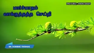 மார்ச் மாதம் வாக்குத்தத்த செய்தி| MARCH MONTH PROMISE MESSAGE 2021| BR. DOMINIC THOMAS| WORDGOD TV