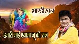 हमारे माई श्यामा जी को राज Hamare Mai Shyama Ju ko Raj Vitthal Vipul ji Sung by JSR Madhukar Vyahula