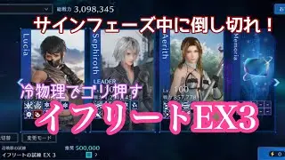 【FF7EC】イフリートEX3/冷物理(若セフィロス・ルティア・エアリス)