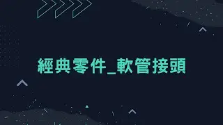 Solid Edge 經典零件_軟管接頭