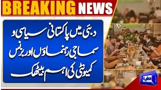 Pakistani Political, Social & Business Leaders Hold Important Meeting in Dubai | Dunya News UK
