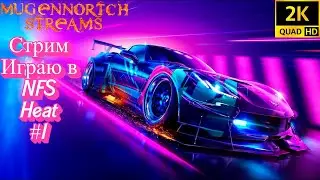 СТРИМ: ИГРАЮ В NEED FOR SPEED HEAT #1 ➤ С RESHADE!